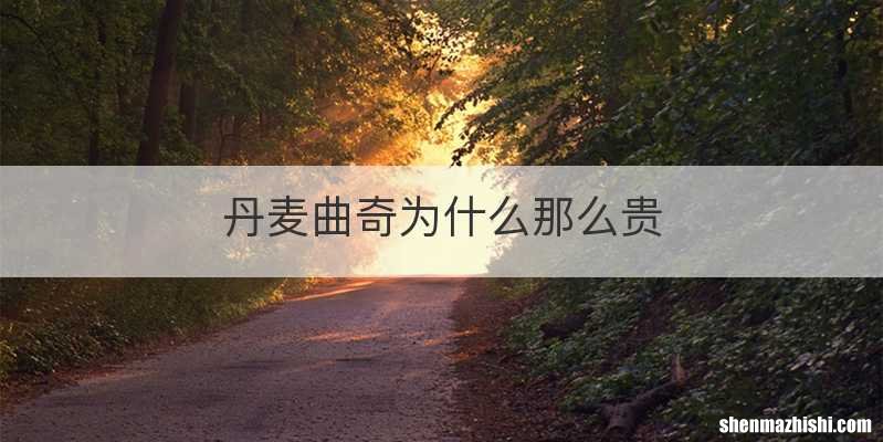 丹麦曲奇为什么那么贵