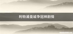 利物浦曼城争冠神剧情