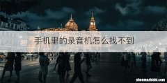手机里的录音机怎么找不到