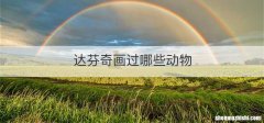 达芬奇画过哪些动物