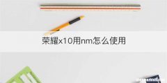 荣耀x10用nm怎么使用