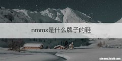 nmmx是什么牌子的鞋