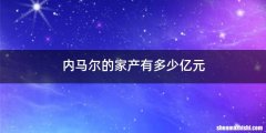 内马尔的家产有多少亿元