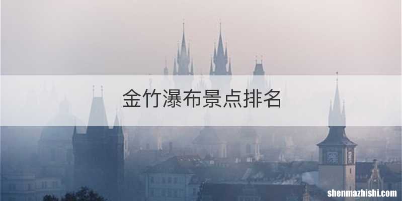 金竹瀑布景点排名
