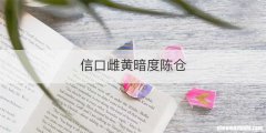 信口雌黄暗度陈仓