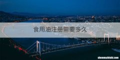 食用油注册需要多久