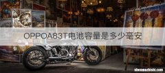 OPPOA83T电池容量是多少毫安