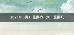 2021年5月1星期六六一星期几