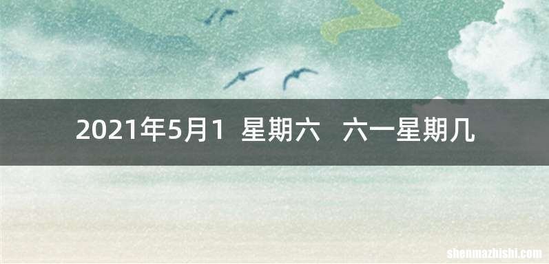 2021年5月1星期六六一星期几