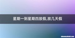 星期一到星期四放假,放几天假