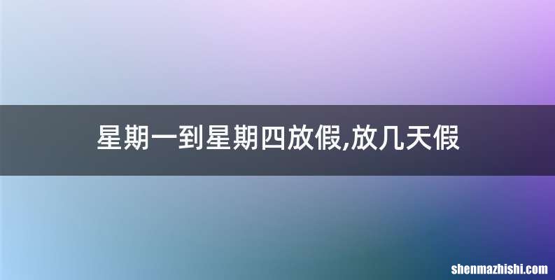 星期一到星期四放假,放几天假