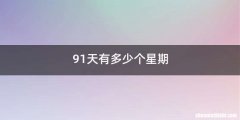 91天有多少个星期