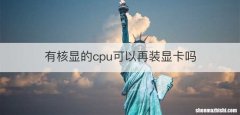 有核显的cpu可以再装显卡吗