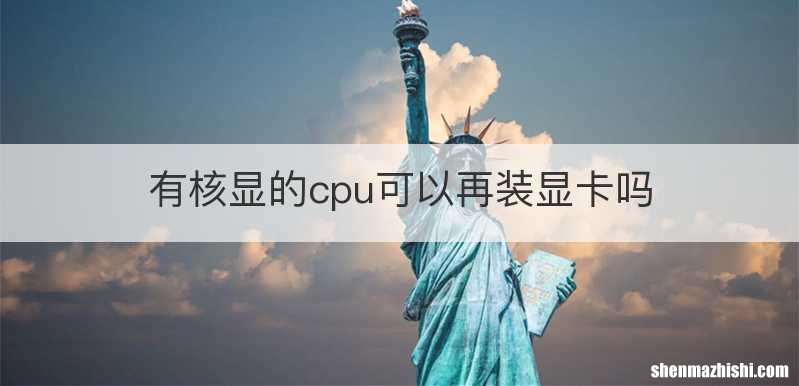 有核显的cpu可以再装显卡吗