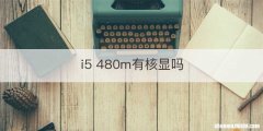 i5 480m有核显吗
