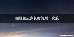 蝴蝶胶皮多长时间刷一次胶