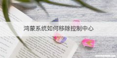 鸿蒙系统如何移除控制中心