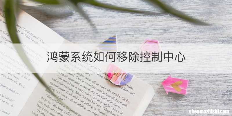 鸿蒙系统如何移除控制中心