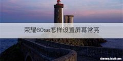 荣耀60se怎样设置屏幕常亮
