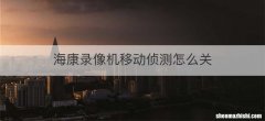 海康录像机移动侦测怎么关