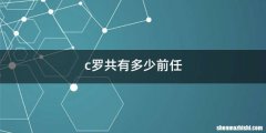 c罗共有多少前任