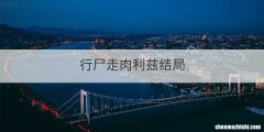 行尸走肉利兹结局