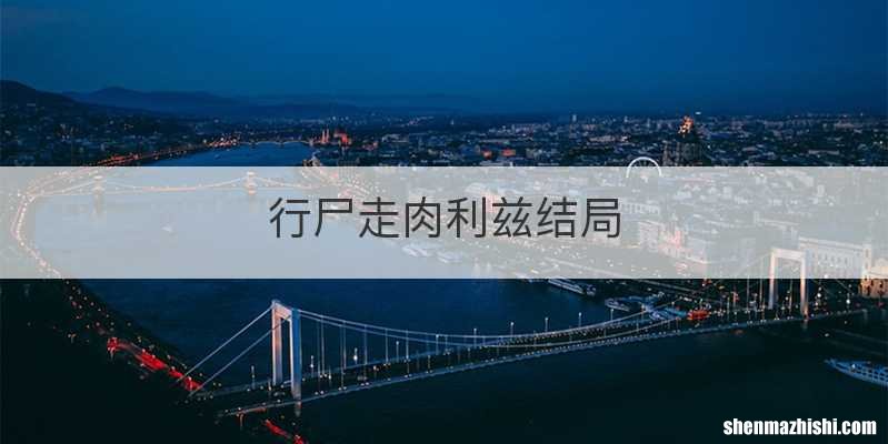 行尸走肉利兹结局