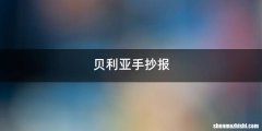贝利亚手抄报