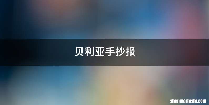 贝利亚手抄报