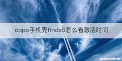 oppo手机壳findx5怎么看激活时间