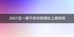 2021五一南宁农村信用社上班时间