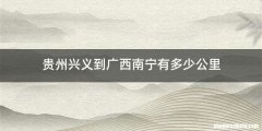 贵州兴义到广西南宁有多少公里