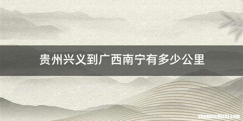 贵州兴义到广西南宁有多少公里