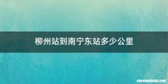 柳州站到南宁东站多少公里