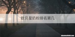 欧贝星奶粉排名第几