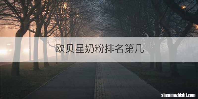 欧贝星奶粉排名第几