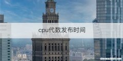 cpu代数发布时间