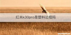 红米k30pro是塑料边框吗