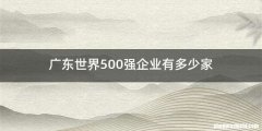 广东世界500强企业有多少家