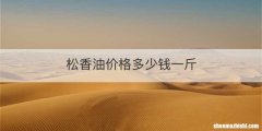 松香油价格多少钱一斤