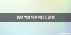 曼联大胜阿森纳比分预测