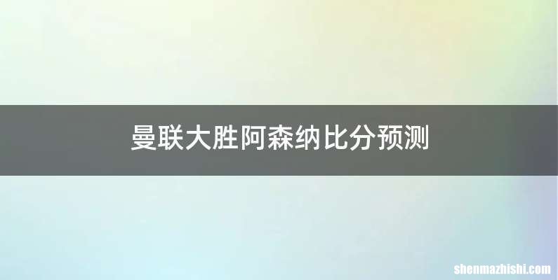 曼联大胜阿森纳比分预测