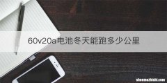 60v20a电池冬天能跑多少公里
