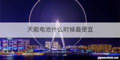 天能电池什么时候最便宜