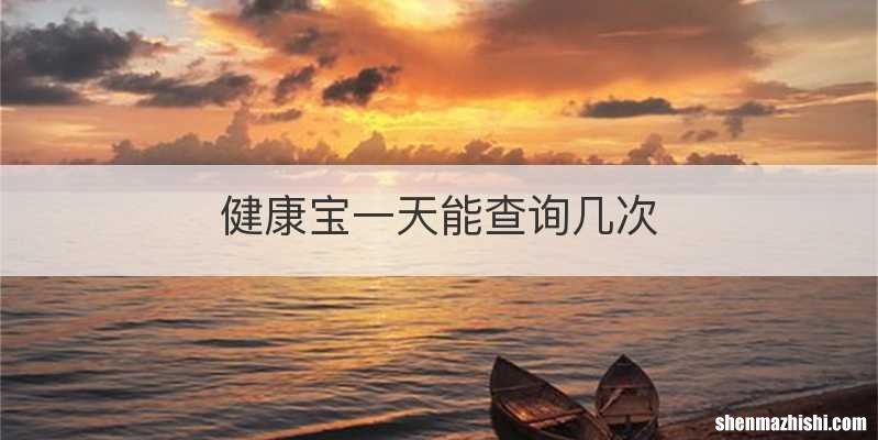 健康宝一天能查询几次