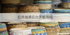 红外线感应白天能用吗