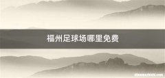 福州足球场哪里免费