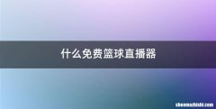 什么免费篮球直播器