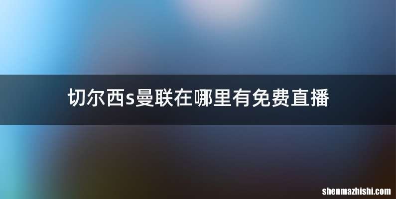 切尔西s曼联在哪里有免费直播