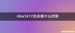 nba1617总决赛什么时候